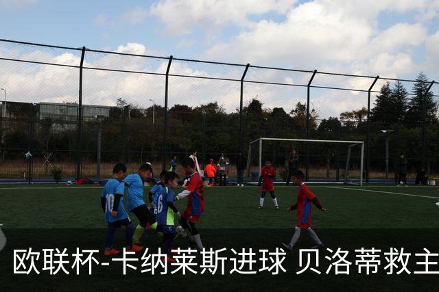欧联杯-卡纳莱斯进球 贝洛蒂救主 罗马客平贝蒂斯