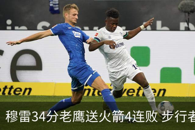 穆雷34分老鹰送火箭4连败 步行者力克尼克斯