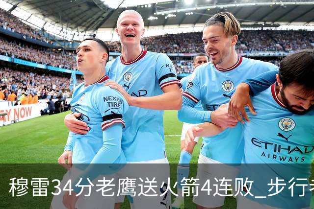 穆雷34分老鹰送火箭4连败 步行者力克尼克斯